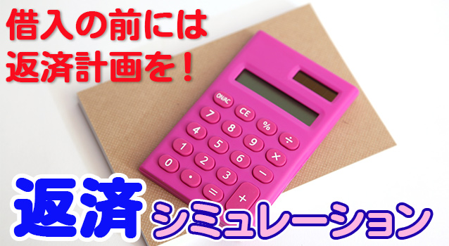 返済シミュレーション